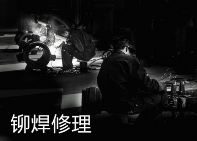 铆焊修理