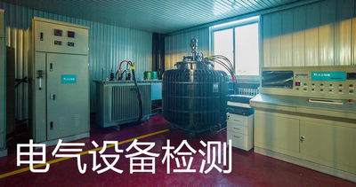电气设备检测