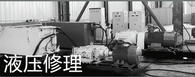液压修理-焊缝渗漏