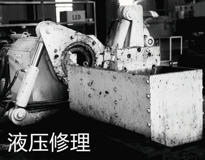 液压修理-密封部位泄漏