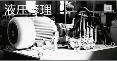 液压修理-零部件损坏